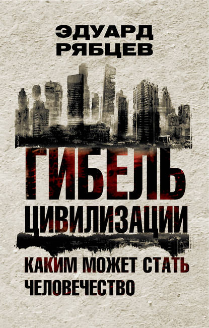 Книга Эдуард Рябцев Гибель цивилизации. Каким может стать человечество