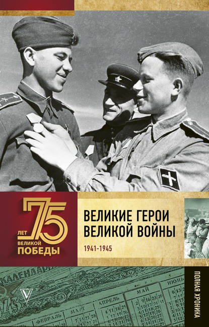 Книга Андрей Васильевич Сульдин, Андрей Сульдин Великие герои Великой войны. Хроника народного подвига (1941–1942)