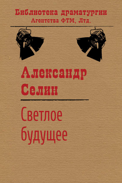 Книга Александр Селин, Александр Геннадьевич Селин Светлое будущее
