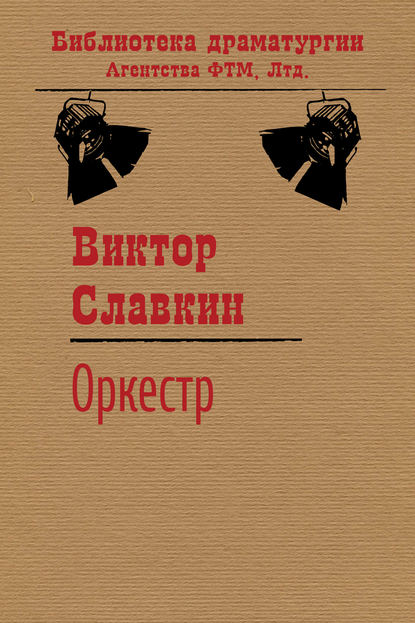 Книга Виктор Славкин, Виктор Иосифович Славкин Оркестр