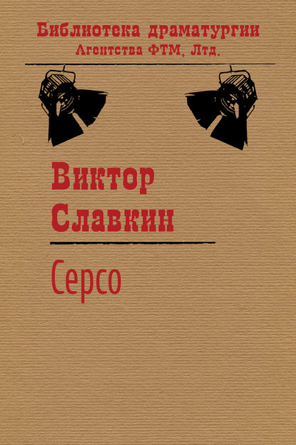 Книга Виктор Славкин, Виктор Иосифович Славкин Серсо