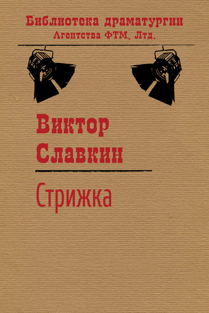 Книга Виктор Славкин, Виктор Иосифович Славкин Стрижка