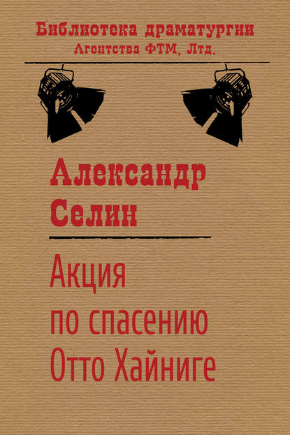 Книга Александр Селин, Александр Геннадьевич Селин Акция по спасению известного адвоката Отто Хайниге