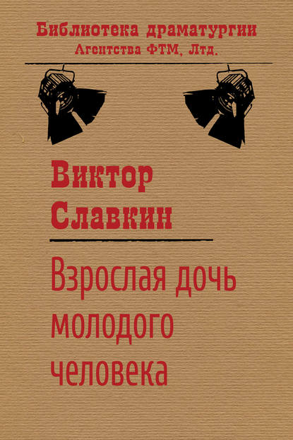 Книга Виктор Славкин, Виктор Иосифович Славкин Взрослая дочь молодого человека