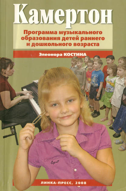 Книга Элеонора Павловна Костина, Элеонора Костина Камертон. Программа музыкального образования детей раннего и дошкольного возраста