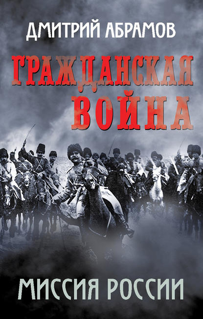 Книга Дмитрий Абрамов, Дмитрий Михайлович Абрамов Гражданская война. Миссия России