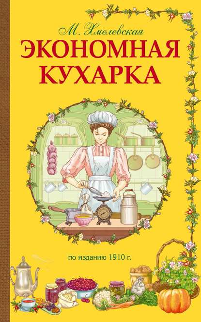 Книга М. Хмелевская Экономная кухарка