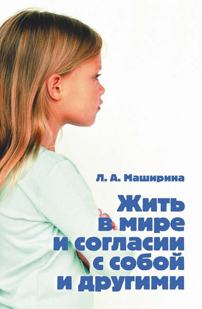 Книга Людмила Маширина, Людмила Алексеевна Маширина Жить в мире и согласии с собой и другими