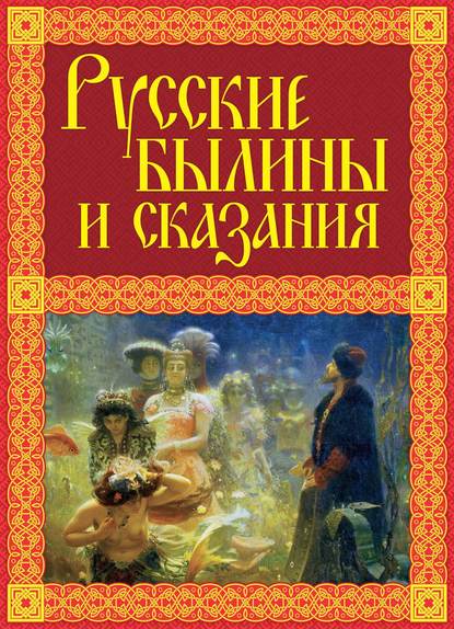 Книга Александр Иликаев, Александр Сергеевич Иликаев Русские былины и сказания