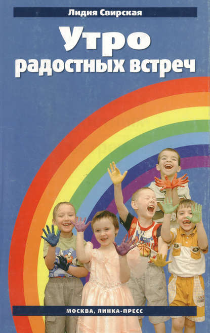 Книга Лидия Васильевна Свирская Утро радостных встреч
