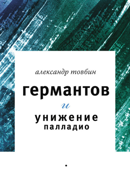 Книга Александр Борисович Товбин, Александр Товбин Германтов и унижение Палладио