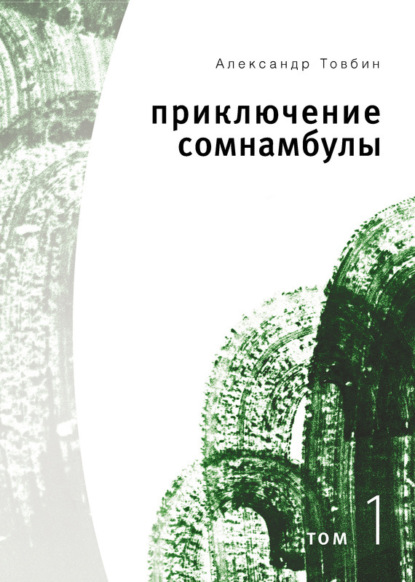 Книга Александр Борисович Товбин, Александр Товбин Приключения сомнамбулы. Том 1