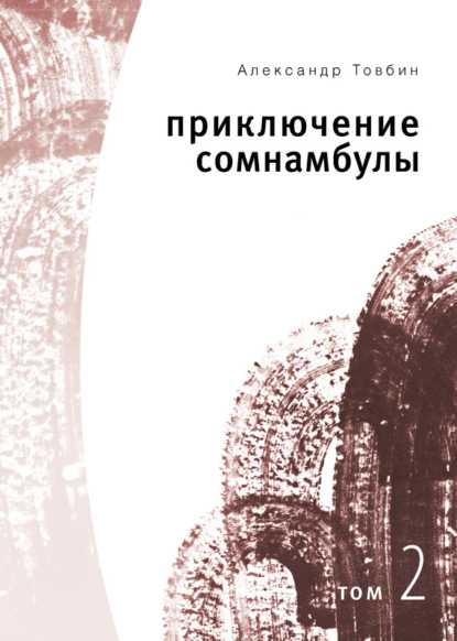 Книга Александр Борисович Товбин, Александр Товбин Приключения сомнамбулы. Том 2