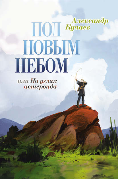 Книга Александр Кучаев Под новым небом, или На углях астероида