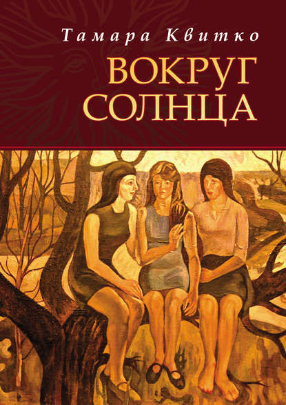 Книга Тамара Петровна Квитко, Тамара Квитко Вокруг солнца