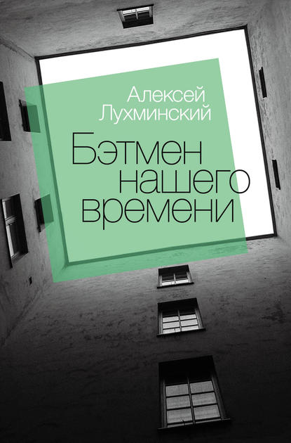 Книга Алексей Лухминский, Алексей Григорьевич Лухминский Бэтмен нашего времени