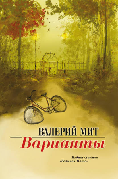 Книга Валерий Мит Варианты