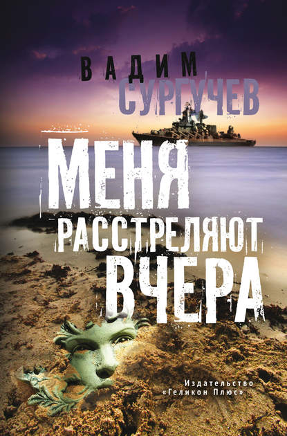 Книга Вадим Сургучев Меня расстреляют вчера (сборник)