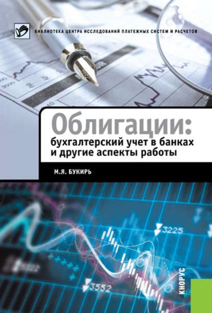 Книга М. Я. Букирь, Марина Яковлевна Букирь Облигации: бухгалтерский учет в банках и другие аспекты работы