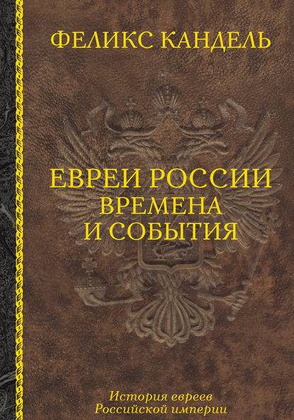 Книга Феликс Соломонович Кандель, Феликс Кандель Евреи России. Времена и события. История евреев Российской империи
