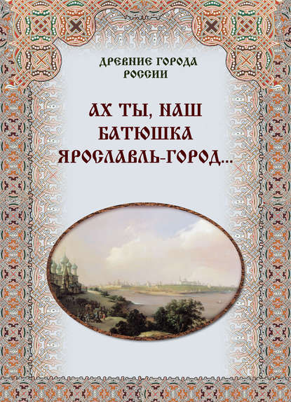 Книга Илья Александрович Маневич, Михаил Александрович Шахов, Мария Владимировна Зоркая Ах ты, наш батюшка Ярославль-город…
