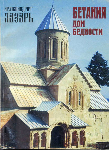 Книга Архимандрит Лазарь (Абашидзе) Бетания – Дом бедности