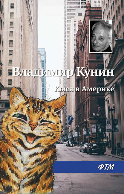 Книга Владимир  Владимирович Кунин, Владимир Кунин Кыся в Америке