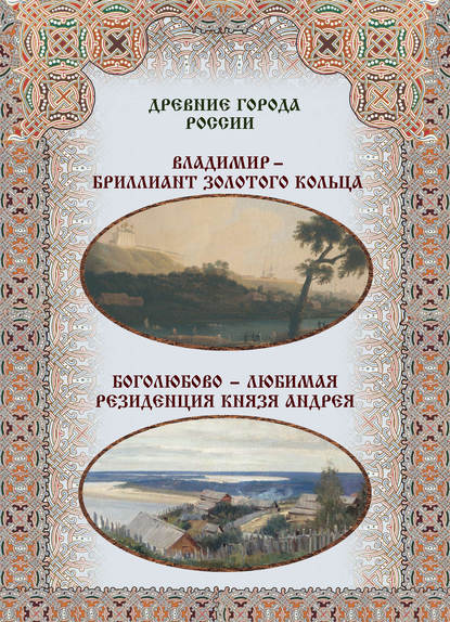 Книга Илья Александрович Маневич, Михаил Александрович Шахов, Мария Владимировна Зоркая Владимир – бриллиант Золотого кольца. Боголюбово – любимая резиденция князя Андрея