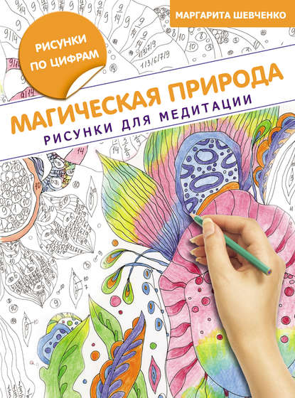 Книга Маргарита Шевченко, Маргарита Александровна Шевченко Магическая природа. Рисунки для медитации