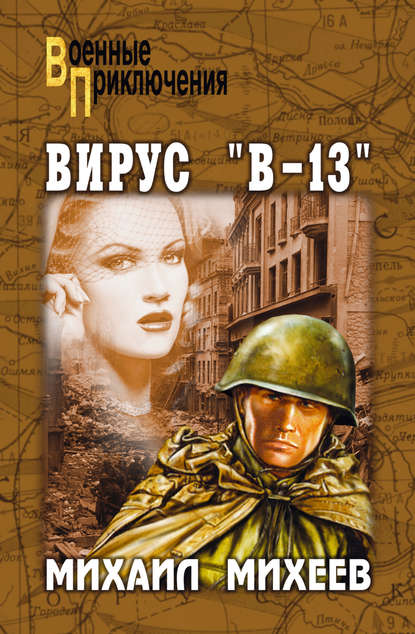 Книга Михаил Петрович Михеев, Михаил Михеев Вирус «В-13»
