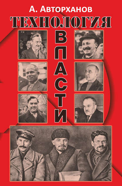 Книга Абдурахман Авторханов, Абдурахман Геназович Авторханов Технология власти