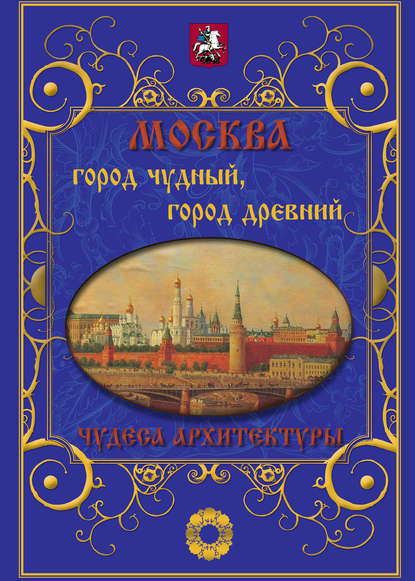 Книга Илья Маневич, Илья Александрович Маневич, Михаил Александрович Шахов Москва. Город чудный, город древний. Чудеса архитектуры