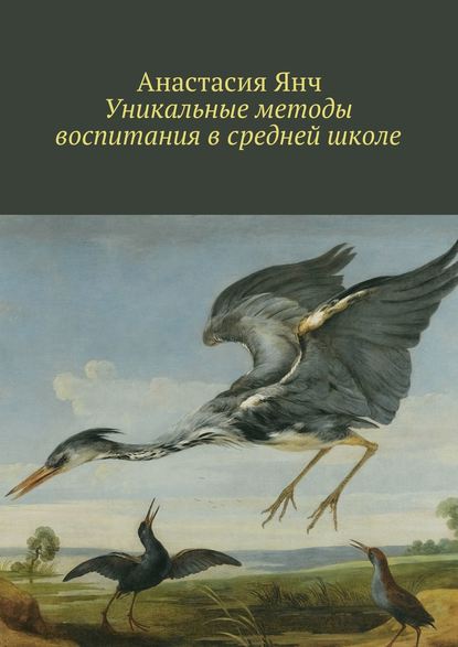 Книга Анастасия Прановна Янч Уникальные методы воспитания в средней школе