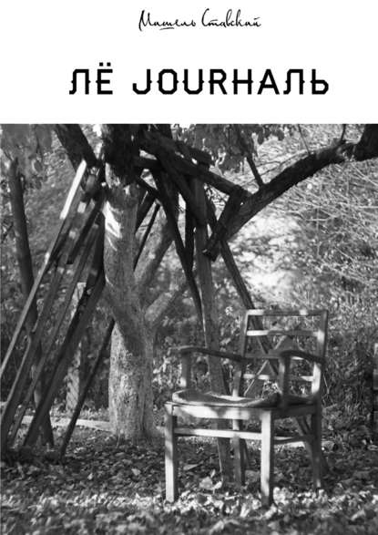 Книга Мишель Ставский Лё jourналь