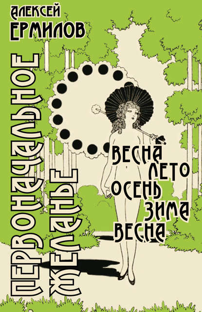 Книга Алексей Ермилов, Алексей Евгеньевич Ермилов Первоначальное желанье