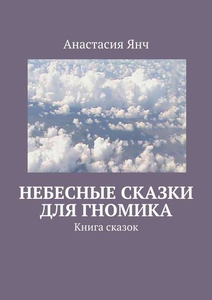 Книга Анастасия Прановна Янч Небесные сказки для гномика. Книга сказок