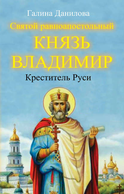 Книга Галина Данилова, Галина Александровна Данилова Святой равноапостольный князь Владимир – Креститель Руси