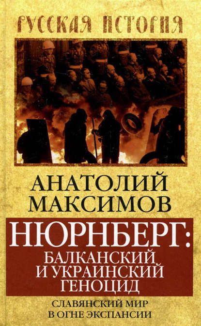 Книга Анатолий Максимов, Анатолий Борисович Максимов Нюрнберг: балканский и украинский геноцид. Славянский мир в огне экспансии