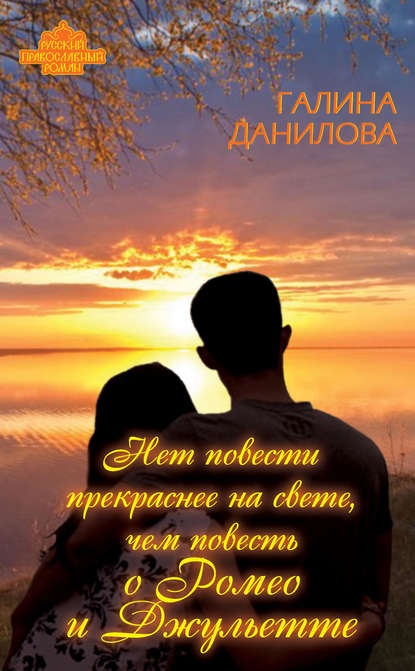 Книга Галина Данилова, Галина Александровна Данилова Нет повести прекраснее на свете, чем повесть о Ромео и Джульетте