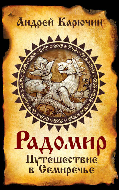 Книга Андрей Карючин, Андрей Владимирович Карючин Радомир. Путешествие в Семиречье
