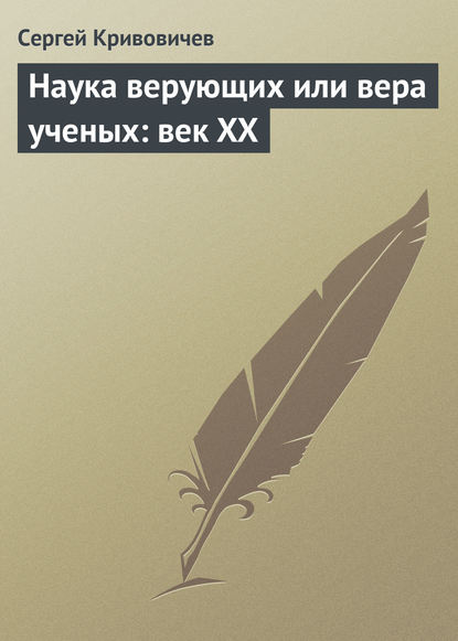 Книга С. В. Кривовичев, Сергей Владимирович Кривовичев Наука верующих или вера ученых: век XX
