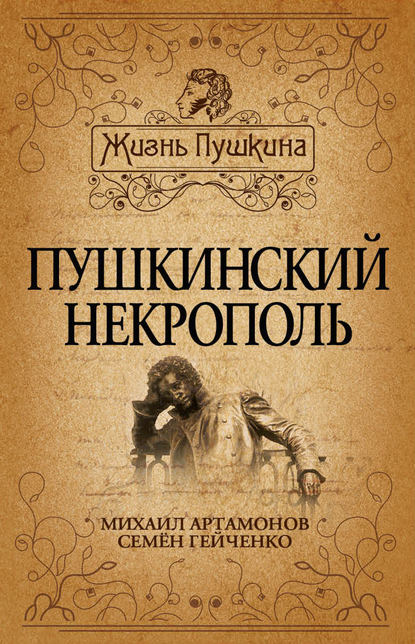 Книга Михаил Артамонов, Михаил Дмитриевич Артамонов, Семен Степанович Гейченко Пушкинский некрополь