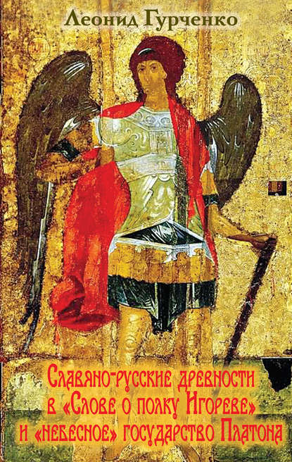 Книга Л. А. Гурченко, Леонид Александрович Гурченко Славяно-русские древности в «Слове о полке Игореве» и «небесное» государство Платона