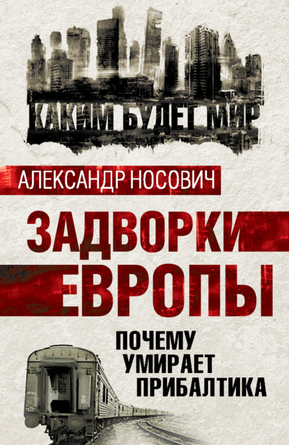 Книга Александр Носович, Александр Александрович Носович Задворки Европы. Почему умирает Прибалтика