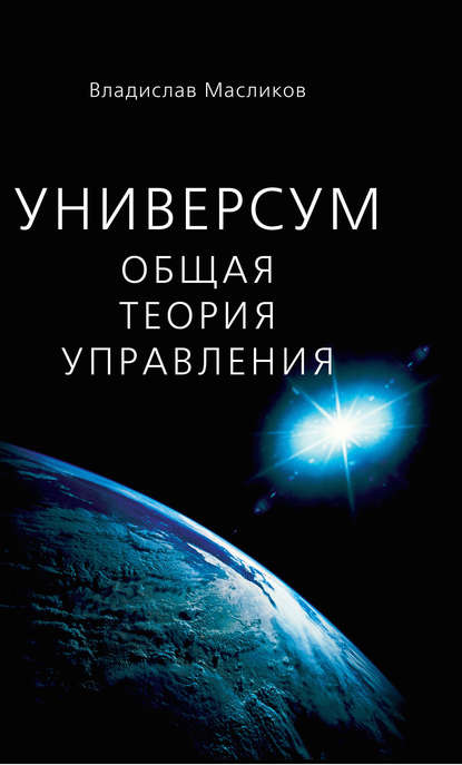 Книга Владислав Масликов, Владислав Иванович Масликов Универсум. Общая теория управления