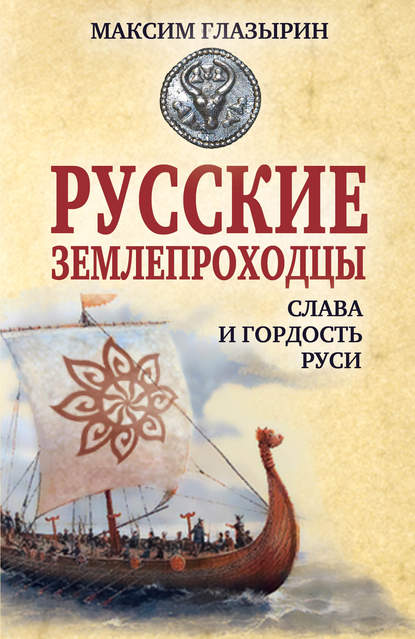 Книга Максим Глазырин, Максим Юрьевич Глазырин Русские землепроходцы – слава и гордость Руси