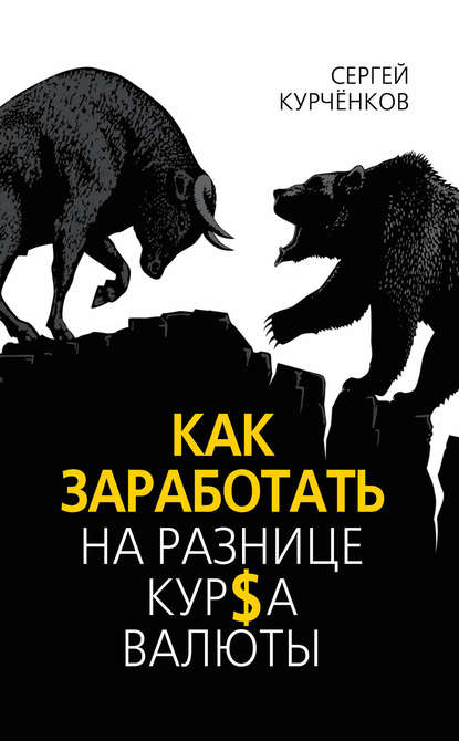Книга Сергей Курченков, Сергей Александрович Курчёнков Как заработать на разнице курса валют