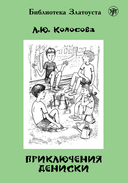 Книга Л. Ю. Колосова Приключения Дениски (по «Денискиным рассказам» В. Ю. Драгунского)