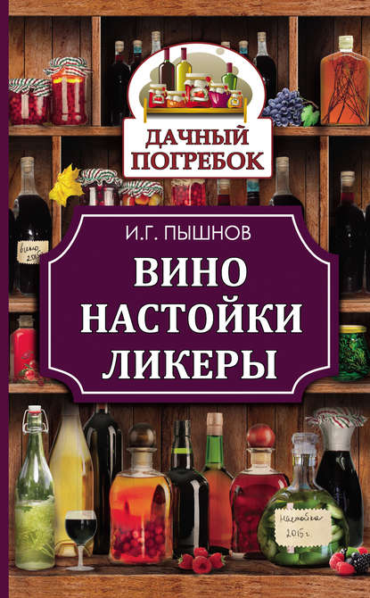 Книга Иван Григорьевич Пышнов, Иван Пышнов Вино, настойки, ликеры