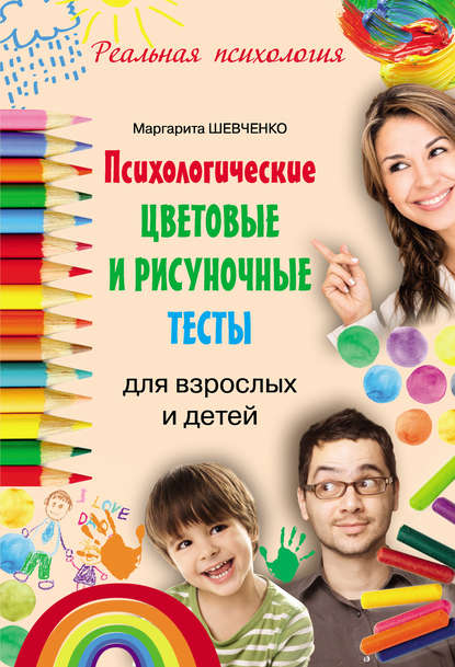 Книга Маргарита Шевченко, Маргарита Александровна Шевченко Психологические цветовые и рисуночные тесты для взрослых и детей